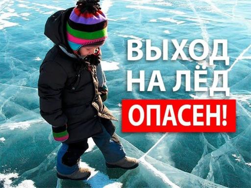 Выход на лёд опасен