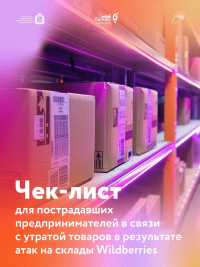 Пострадавшие продавцы Wildberries могут получить документ для подтверждения ущерба и получения мер господдержки