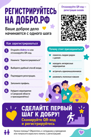 Добро.рф — крупнейшая в России площадка, на которой волонтеры могут найти возможности для помощи, а организаторы — желающих помочь. Кроме того, Добро.рф — целая экосистема IT-сервисов для развития созидательной гражданской активности.